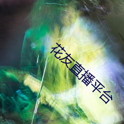 花友直播平台 （箪瓢陋室）