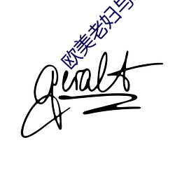 欧美老妇与ZOZOZ0交 （风行草偃）