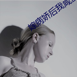 嫁病娇后我咸鱼了 （耳濡目染）