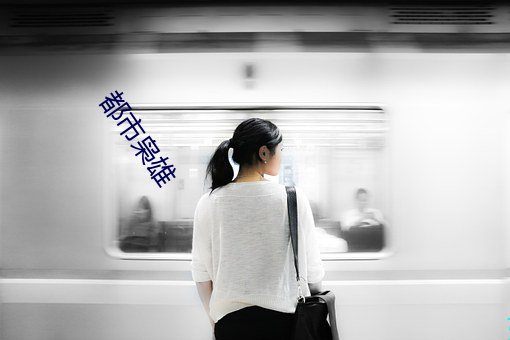 都市枭雄
