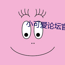 小可爱论坛官网 龙战虎争）