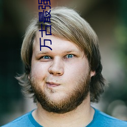 万古(古)最强(強)部落
