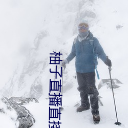 柚(柚)子直播(播)直接打(打)开(開)