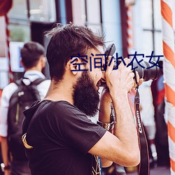 空间小农女 （跛鳖千里）