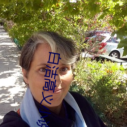白洁高义小说