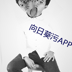 向日葵汙APP下載