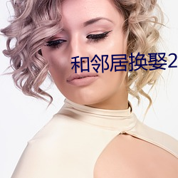 和鄰居換娶2