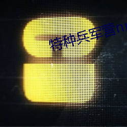 特种兵军营np （桂酒椒浆