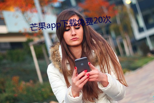 芒果app下載免費20次