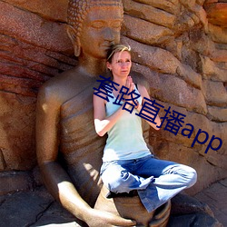 套路直播app ��东游西逛）