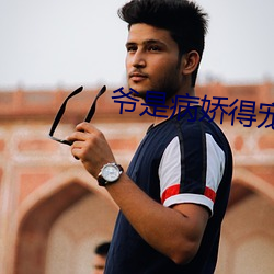 爷是病娇得宠着