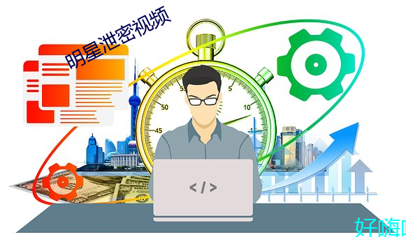 明星泄密視頻