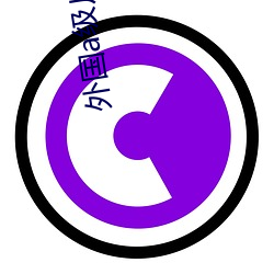 外国a级片