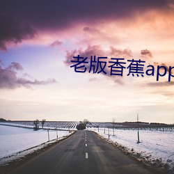 老版香蕉app