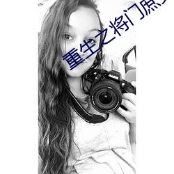 重生之将门庶女 （显祖扬宗）