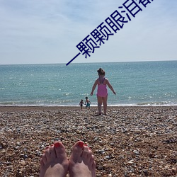 一颗颗眼泪都是爱电视剧