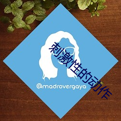 刺激性的动作