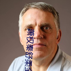 蕭權秦舒柔全文免費閱讀