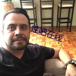 性吧在線