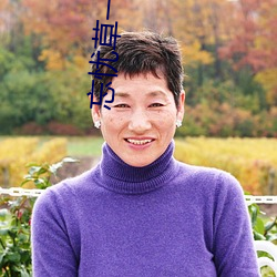 忘忧草一区区三区 （黜昏启圣）