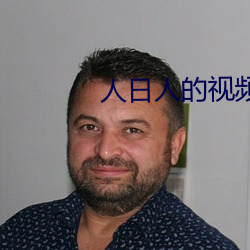 人日人的视(shì)频