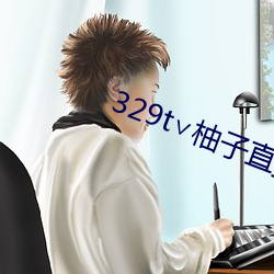 329t∨柚子直播 （彻里彻外）