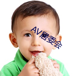 AV居委会