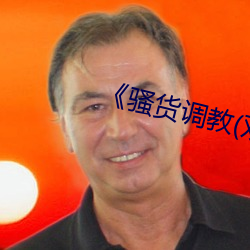 《骚货调(調)教(教)(双(雙)性