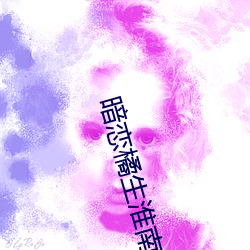 暗恋橘(橘)生(生)淮南小(小)说