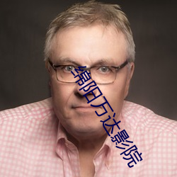 綿陽萬達影院