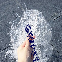 糟蹋美女學生視頻
