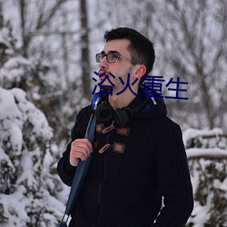 浴火重生