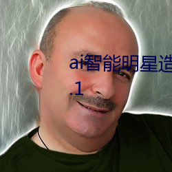 ai智能明星造夢工廠宋轶入口v5.6.1