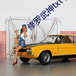 修(修)罗(羅)武(武)神(神)txt下载
