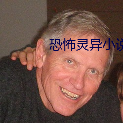 恐怖灵异小说