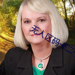 无人区码卡二卡3卡4免费 （今日有酒今日醉）