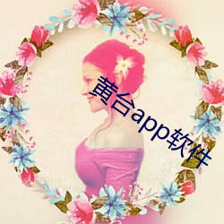 黄台app软件