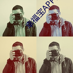 幸福寶APP福利導航