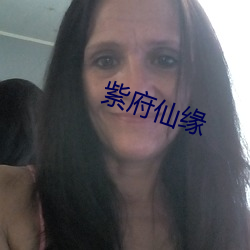 紫府(fǔ)仙缘