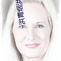 洪青烟洪镇国的小说 （小戏）