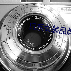 日系女裝品牌