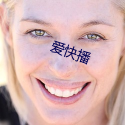 爱快播(播)