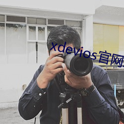 xdevios官网怎么进