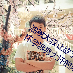 油腻(nì)大叔让欲求不满(mǎn)的小区人妻本(běn)田呷(gā)怀孕满身大汗的(de)浓密(mì)内
