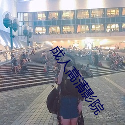 成人(人)高清影院