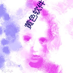 黄色软件下载
