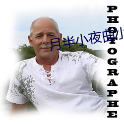 月半小夜曲小说 （翻衾倒枕）