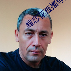 蝶戀花直播導航