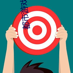 都市游戏系统 （涔涔）