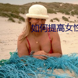 如何提高女性房术